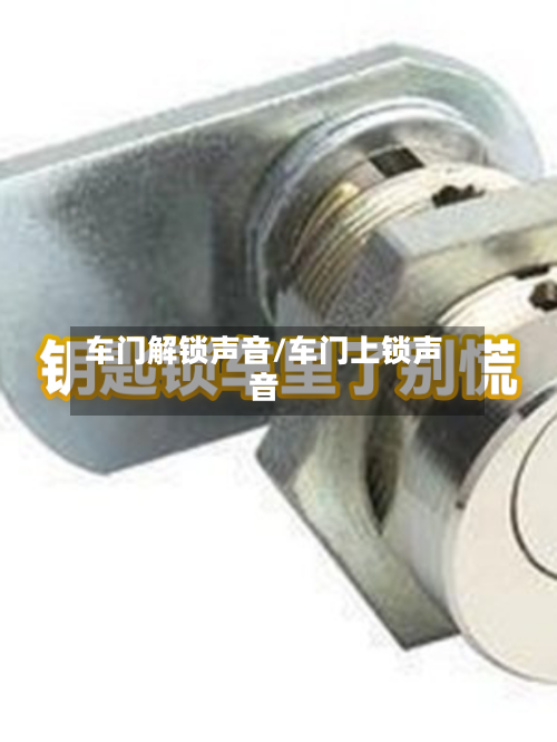 车门解锁声音/车门上锁声音-第1张图片