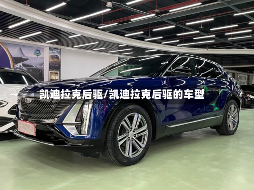 凯迪拉克后驱/凯迪拉克后驱的车型-第1张图片