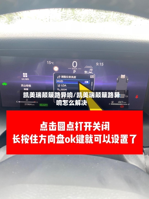 凯美瑞颠簸路异响/凯美瑞颠簸路异响怎么解决-第1张图片
