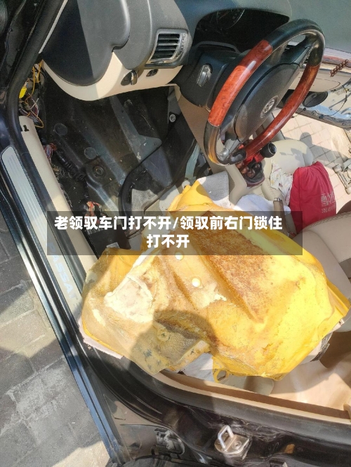 老领驭车门打不开/领驭前右门锁住打不开-第1张图片