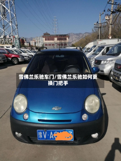 雪佛兰乐驰车门/雪佛兰乐驰如何更换门把手-第3张图片