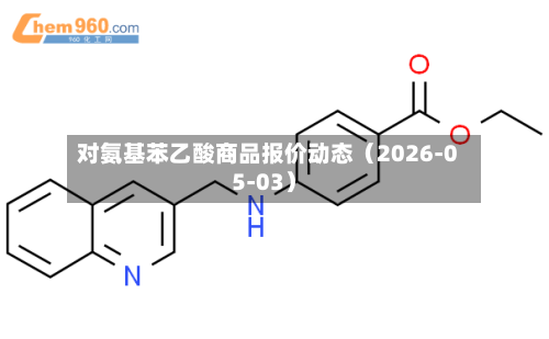 对氨基苯乙酸商品报价动态（2026-05-03）-第1张图片