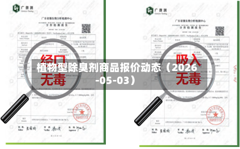 植物型除臭剂商品报价动态（2026-05-03）-第2张图片