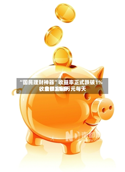“国民理财神器	”收益率正式跌破1%，余额宝每万元每天收益仅2毛多-第1张图片