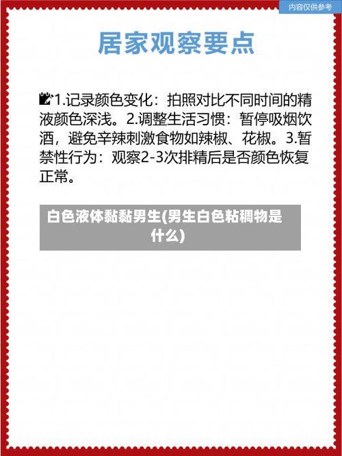 白色液体黏黏男生(男生白色粘稠物是什么)-第2张图片