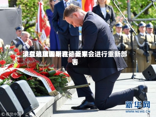 波兰总理图斯克：近来没有迹象表明驻德美军会进行重新部署-第2张图片