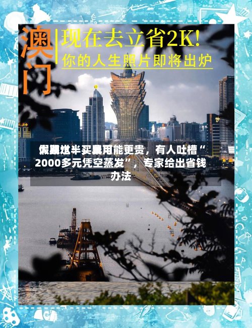 假期过半，费用大跳水！买早可能更贵，有人吐槽“2000多元凭空蒸发”	，专家给出省钱办法-第3张图片