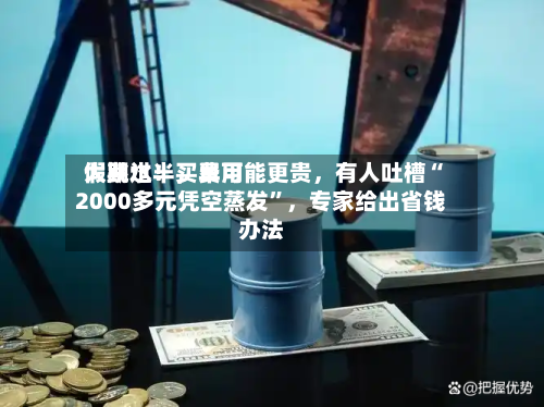 假期过半，费用大跳水！买早可能更贵，有人吐槽“2000多元凭空蒸发”	，专家给出省钱办法-第1张图片