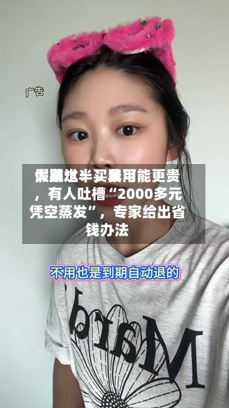 假期过半，费用大跳水！买早可能更贵，有人吐槽“2000多元凭空蒸发”	，专家给出省钱办法-第2张图片