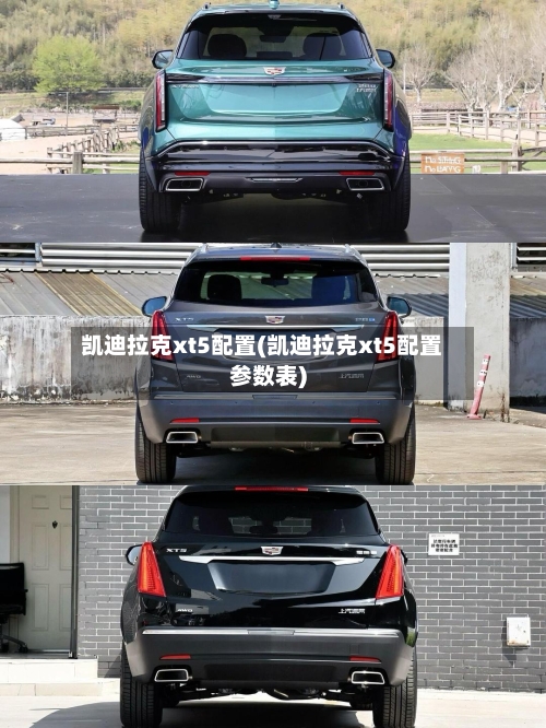 凯迪拉克xt5配置(凯迪拉克xt5配置参数表)-第3张图片