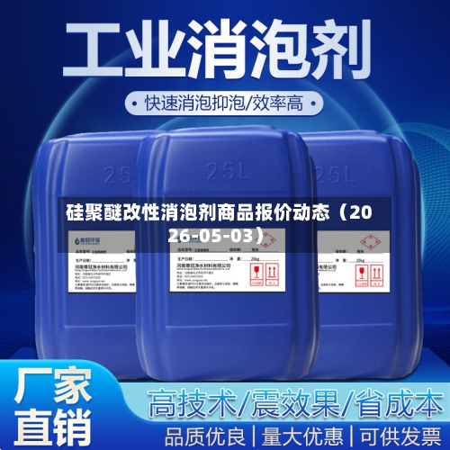 硅聚醚改性消泡剂商品报价动态（2026-05-03）-第1张图片