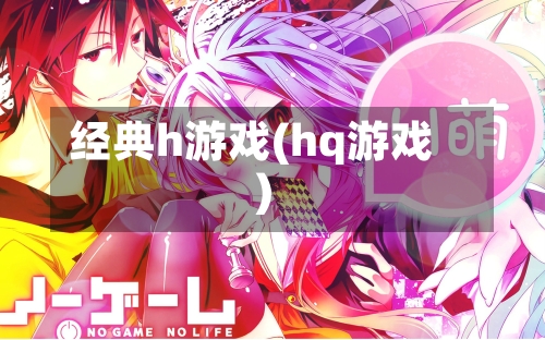 经典h游戏(hq游戏)-第3张图片