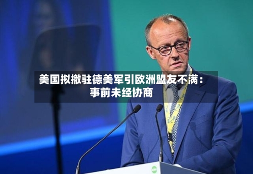 美国拟撤驻德美军引欧洲盟友不满：事前未经协商-第1张图片