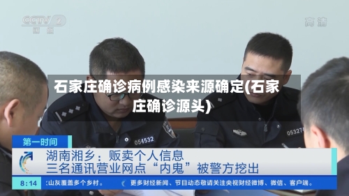 石家庄确诊病例感染来源确定(石家庄确诊源头)-第1张图片