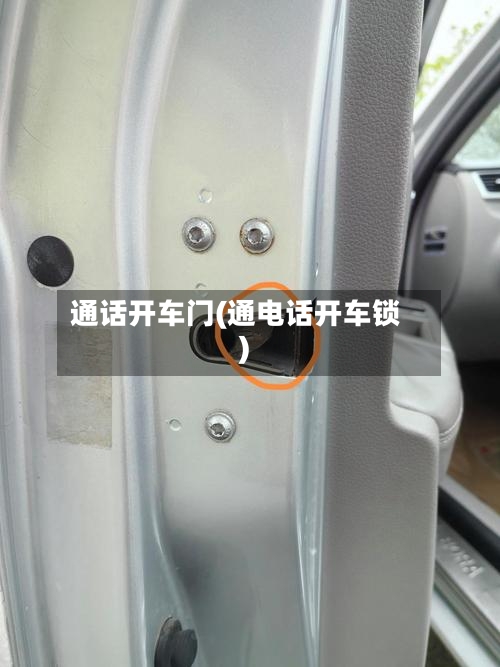 通话开车门(通电话开车锁)-第1张图片
