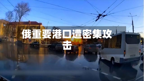 俄重要港口遭密集攻击-第2张图片