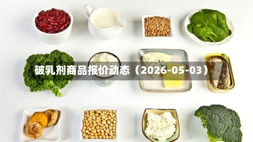 破乳剂商品报价动态（2026-05-03）-第1张图片