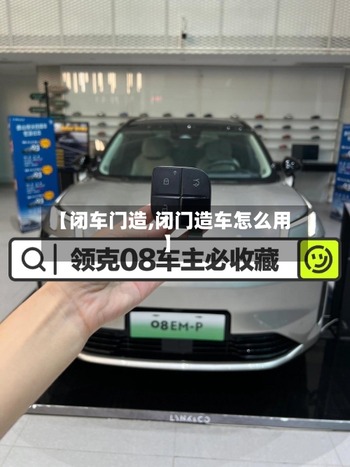 【闭车门造,闭门造车怎么用】-第1张图片