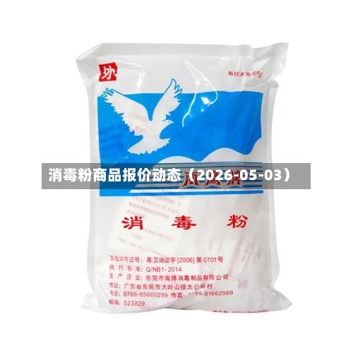 消毒粉商品报价动态（2026-05-03）-第2张图片