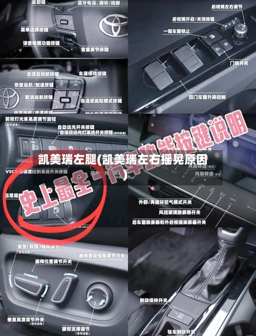 凯美瑞左腿(凯美瑞左右摇晃原因)-第1张图片