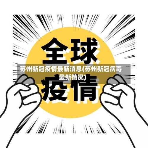 苏州新冠疫情最新消息(苏州新冠病毒最新情况)-第2张图片