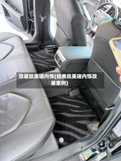 改装凯美瑞内饰(经典凯美瑞内饰改装案例)-第1张图片