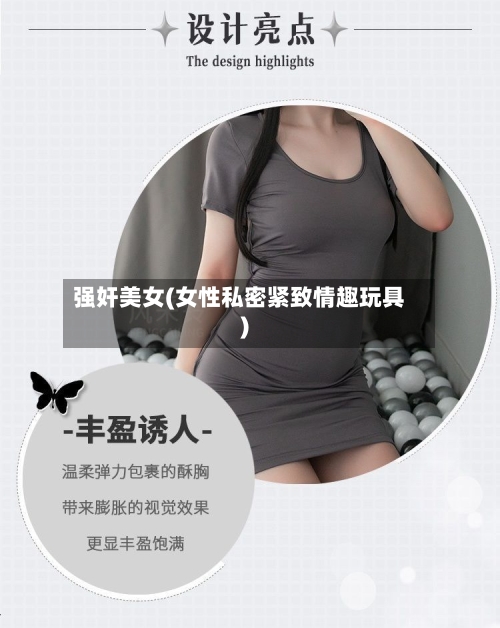 强奸美女(女性私密紧致情趣玩具)-第1张图片