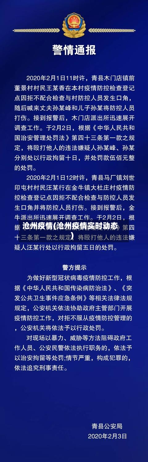 沧州疫情(沧州疫情实时动态)-第1张图片