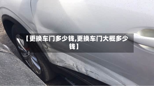 【更换车门多少钱,更换车门大概多少钱】-第3张图片