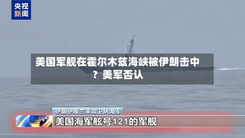美国军舰在霍尔木兹海峡被伊朗击中？美军否认-第1张图片