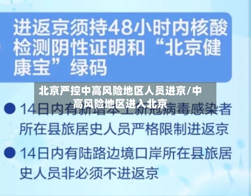 北京严控中高风险地区人员进京/中高风险地区进入北京-第1张图片