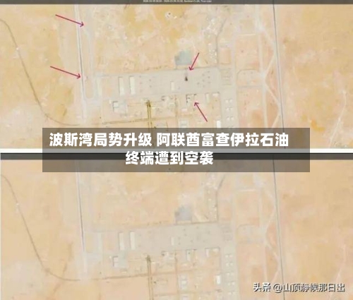 波斯湾局势升级 阿联酋富查伊拉石油终端遭到空袭-第1张图片