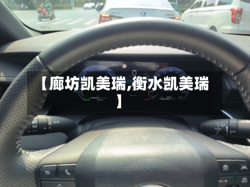 【廊坊凯美瑞,衡水凯美瑞】-第2张图片