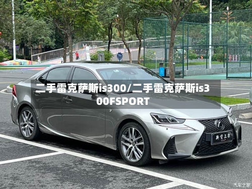 二手雷克萨斯is300/二手雷克萨斯is300FSPORT-第1张图片