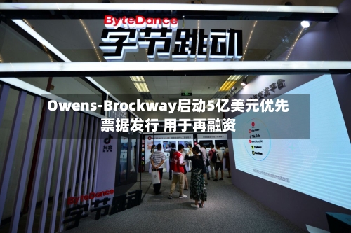 Owens-Brockway启动5亿美元优先票据发行 用于再融资-第2张图片