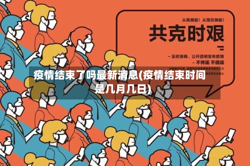 疫情结束了吗最新消息(疫情结束时间是几月几日)-第2张图片