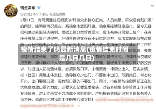 疫情结束了吗最新消息(疫情结束时间是几月几日)-第1张图片
