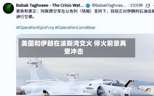 美国和伊朗在波斯湾交火 停火前景再受冲击-第1张图片