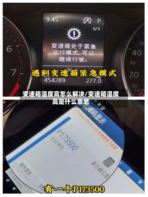 变速箱温度高怎么解决/变速箱温度高是什么意思-第3张图片
