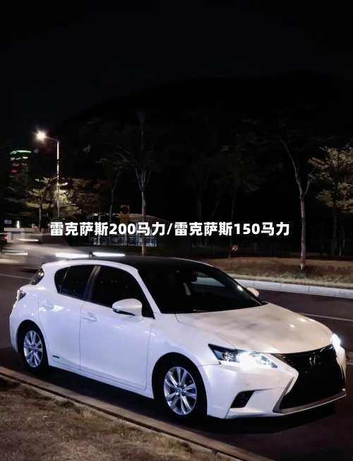 雷克萨斯200马力/雷克萨斯150马力-第2张图片
