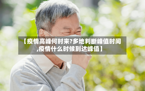 【疫情高峰何时来?多地判断峰值时间,疫情什么时候到达峰值】-第1张图片