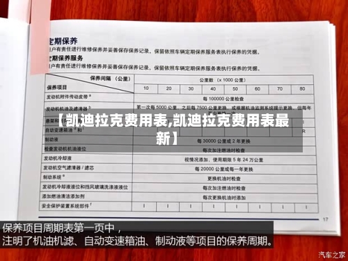 【凯迪拉克费用表,凯迪拉克费用表最新】-第2张图片