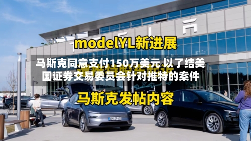 马斯克同意支付150万美元 以了结美国证券交易委员会针对推特的案件-第2张图片