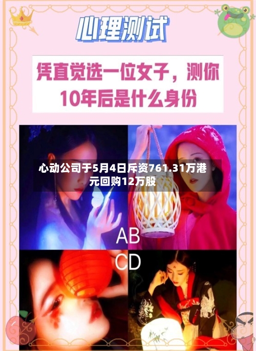 心动公司于5月4日斥资761.31万港元回购12万股-第2张图片