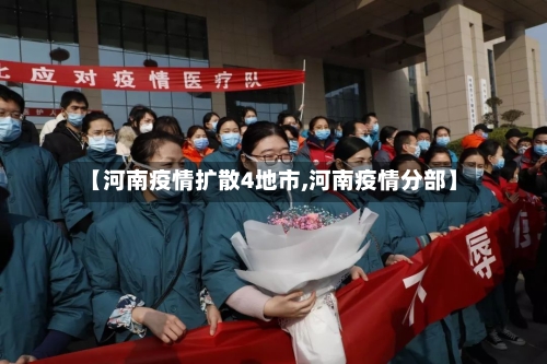 【河南疫情扩散4地市,河南疫情分部】-第1张图片