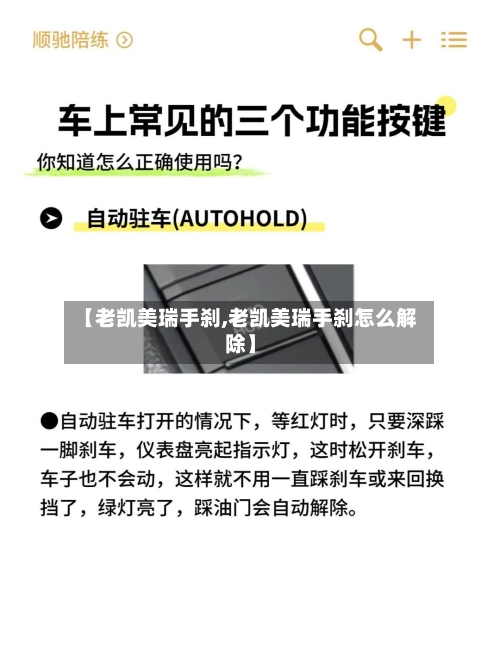 【老凯美瑞手刹,老凯美瑞手刹怎么解除】-第1张图片