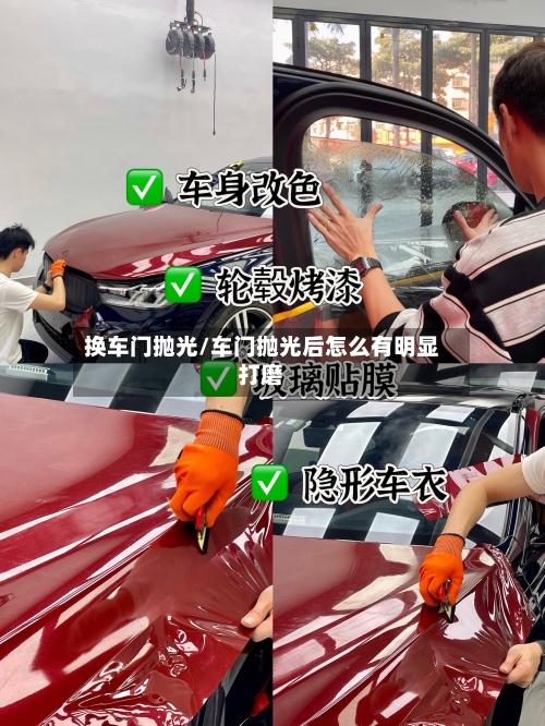 换车门抛光/车门抛光后怎么有明显打磨-第1张图片