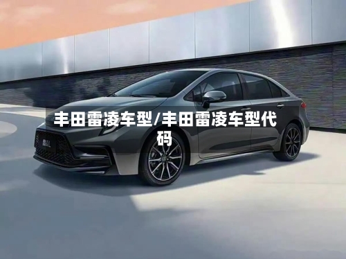 丰田雷凌车型/丰田雷凌车型代码-第3张图片