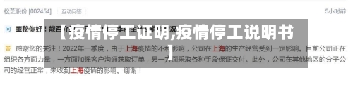 【疫情停工证明,疫情停工说明书】-第1张图片