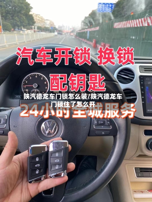 陕汽德龙车门锁怎么装/陕汽德龙车门锁住了怎么开-第1张图片